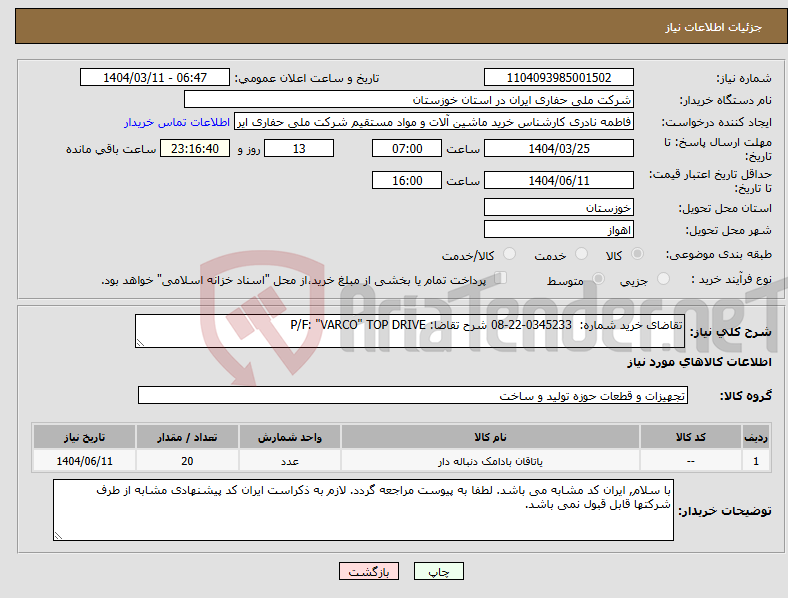 تصویر کوچک آگهی نیاز انتخاب تامین کننده-تقاضای خرید شماره: 0345233-22-08 شرح تقاضا: P/F: "VARCO" TOP DRIVE