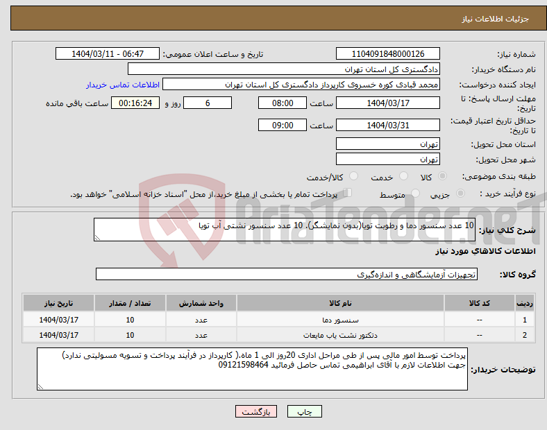 تصویر کوچک آگهی نیاز انتخاب تامین کننده-10 عدد سنسور دما و رطوبت تویا(بدون نمایشگر). 10 عدد سنسور نشتی آب تویا