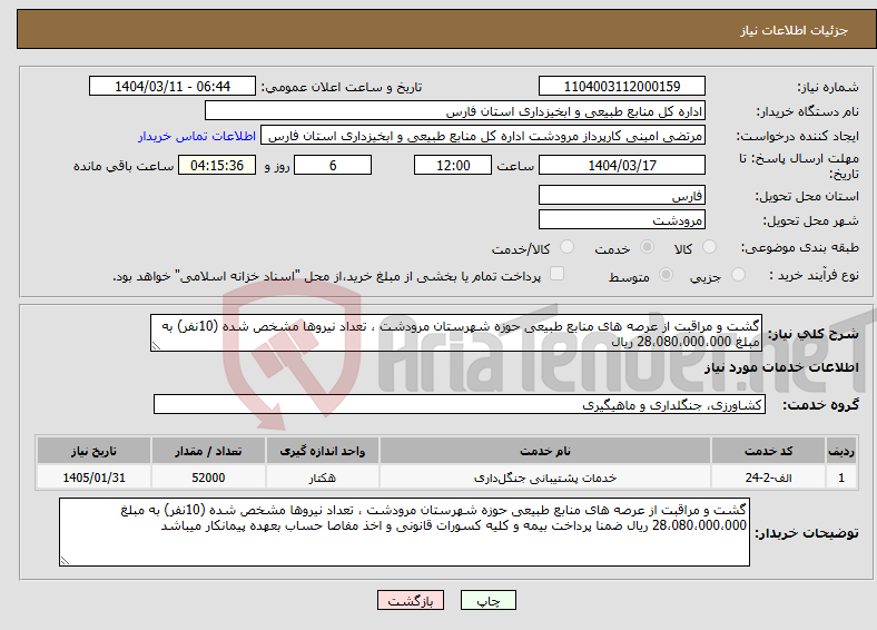 تصویر کوچک آگهی نیاز انتخاب تامین کننده-گشت و مراقبت از عرصه های منابع طبیعی حوزه شهرستان مرودشت ، تعداد نیروها مشخص شده (10نفر) به مبلغ 28،080،000،000 ریال 