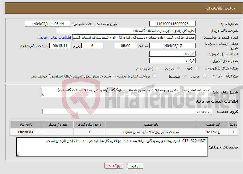 تصویر کوچک آگهی نیاز انتخاب تامین کننده-تجدید استعلام ساماندهی و بهسازی معبر سرچشمه - دربنوگرگان (راه و شهرسازی استان گلستان)