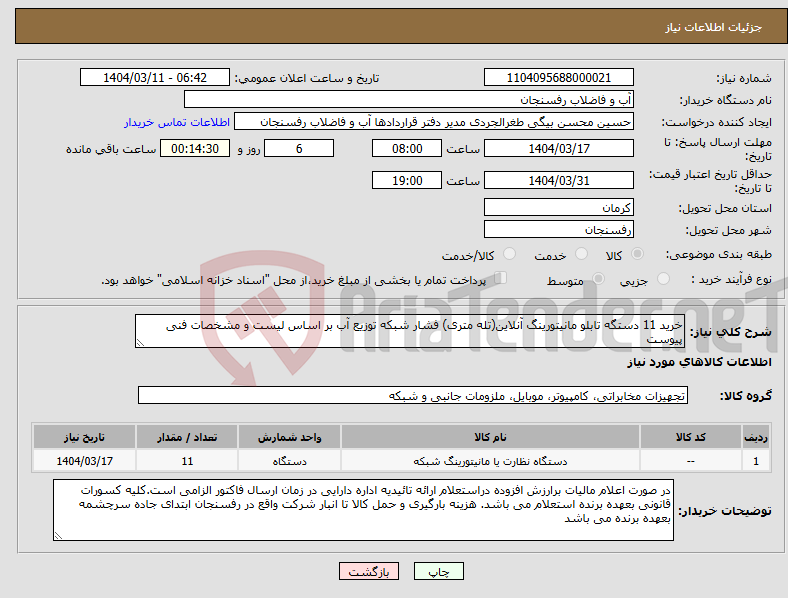 تصویر کوچک آگهی نیاز انتخاب تامین کننده-خرید 11 دستگه تابلو مانیتورینگ آنلاین(تله متری) فشار شبکه توزیع آب بر اساس لیست و مشخصات فنی پیوست