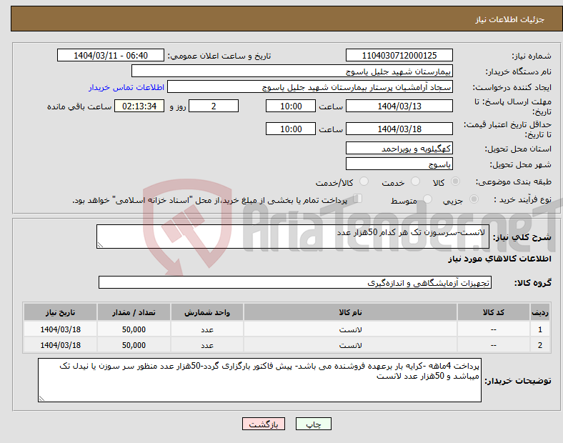 تصویر کوچک آگهی نیاز انتخاب تامین کننده- لانست-سرسوزن تک هر کدام 50هزار عدد