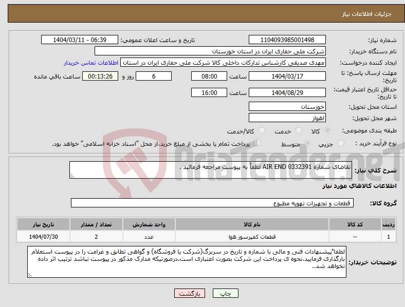 تصویر کوچک آگهی نیاز انتخاب تامین کننده-تقاضای شماره 0332391 AIR END لطفاً به پیوست مراجعه فرمائید .
