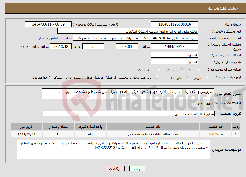 تصویر کوچک آگهی نیاز انتخاب تامین کننده-سرویس و نگهداری تاسیسات اداره امور و شعبه مرکزی اصفهان براساس شرایط و مشخصات پیوست