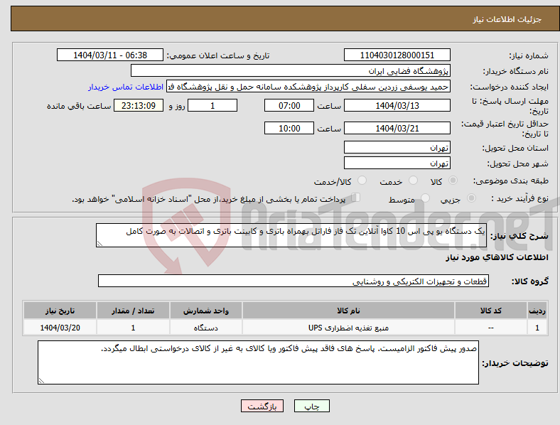 تصویر کوچک آگهی نیاز انتخاب تامین کننده-یک دستگاه یو پی اس 10 کاوا آنلاین تک فاز فاراتل بهمراه باتری و کابینت باتری و اتصالات به صورت کامل