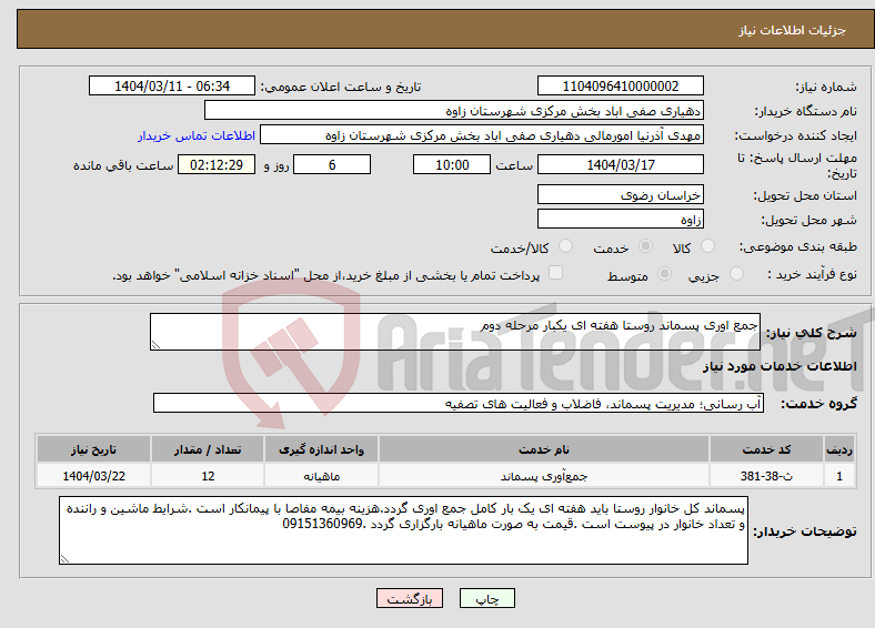 تصویر کوچک آگهی نیاز انتخاب تامین کننده-جمع اوری پسماند روستا هفته ای یکبار مرحله دوم 