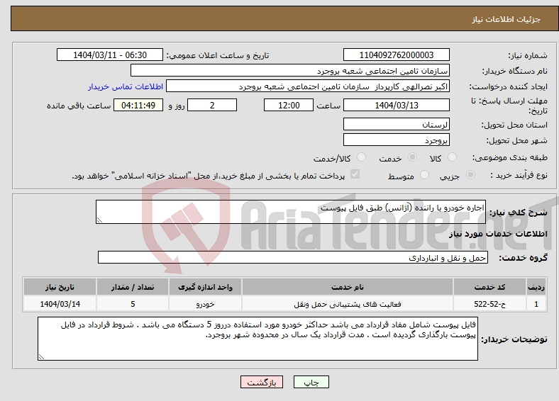 تصویر کوچک آگهی نیاز انتخاب تامین کننده-اجاره خودرو با راننده (آژانس) طبق فایل پیوست