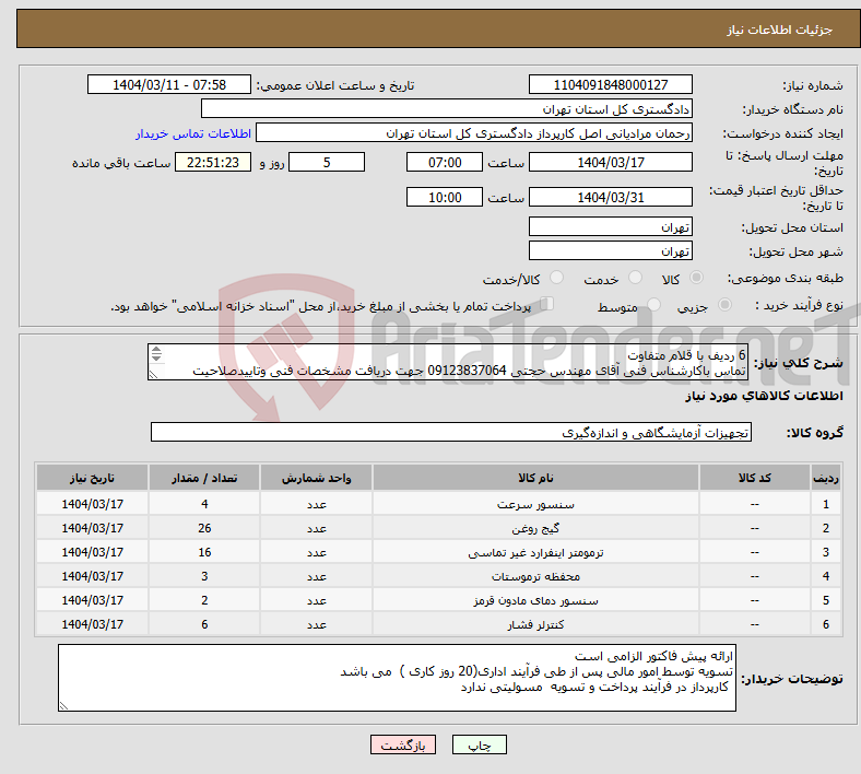 تصویر کوچک آگهی نیاز انتخاب تامین کننده-6 ردیف با قلام متفاوت تماس باکارشناس فنی آقای مهندس حجتی 09123837064 جهت دریافت مشخصات فنی وتاییدصلاحیت فنی،پیش ازدرج پیشنهاد قیمت الزامی است