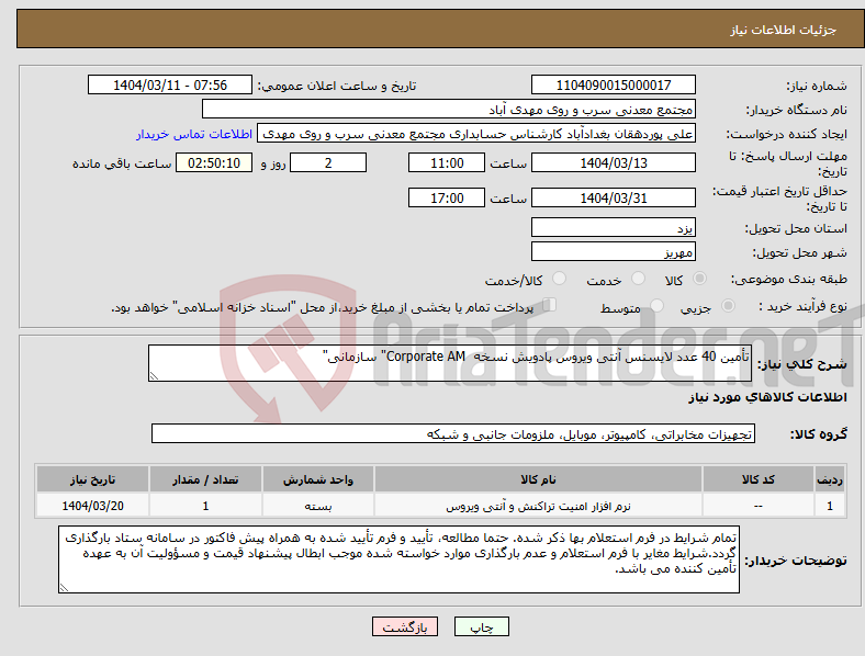 تصویر کوچک آگهی نیاز انتخاب تامین کننده-تأمین 40 عدد لایسنس آنتی ویروس پادویش نسخه Corporate AM" سازمانی"