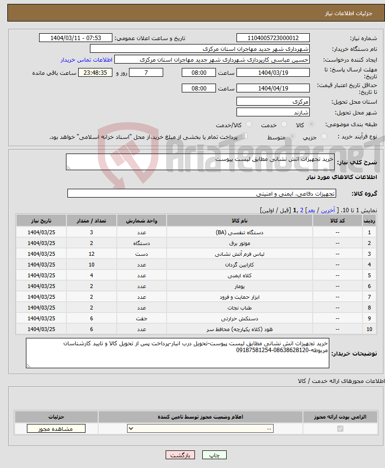 تصویر کوچک آگهی نیاز انتخاب تامین کننده-خرید تجهیزات اتش نشانی مطابق لیست پیوست