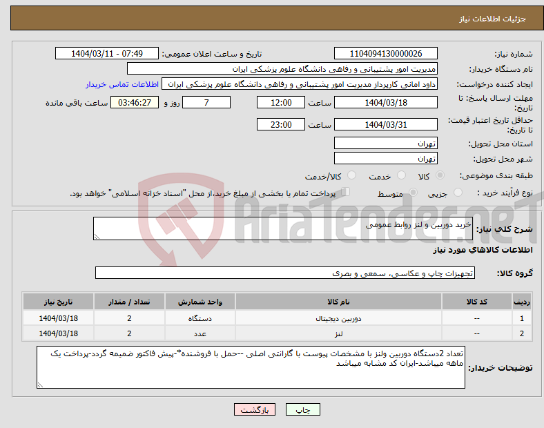 تصویر کوچک آگهی نیاز انتخاب تامین کننده-خرید دوربین و لنز روابط عمومی