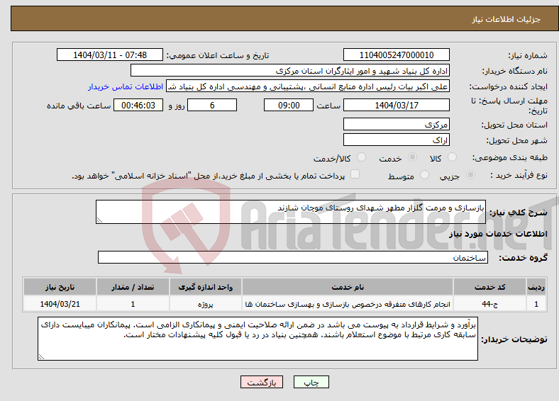 تصویر کوچک آگهی نیاز انتخاب تامین کننده-بازسازی و مرمت گلزار مطهر شهدای روستای موچان شازند