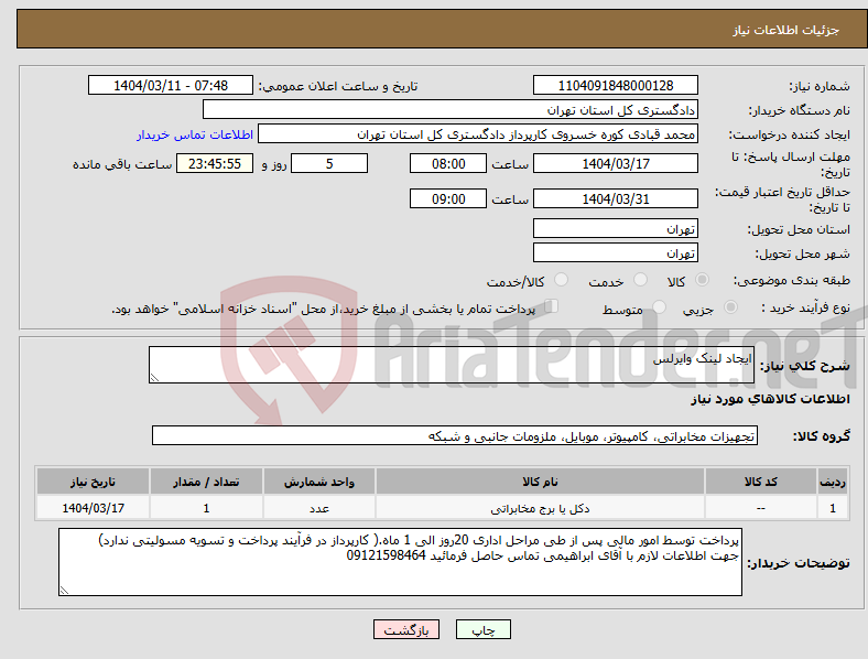 تصویر کوچک آگهی نیاز انتخاب تامین کننده-ایجاد لینک وایرلس