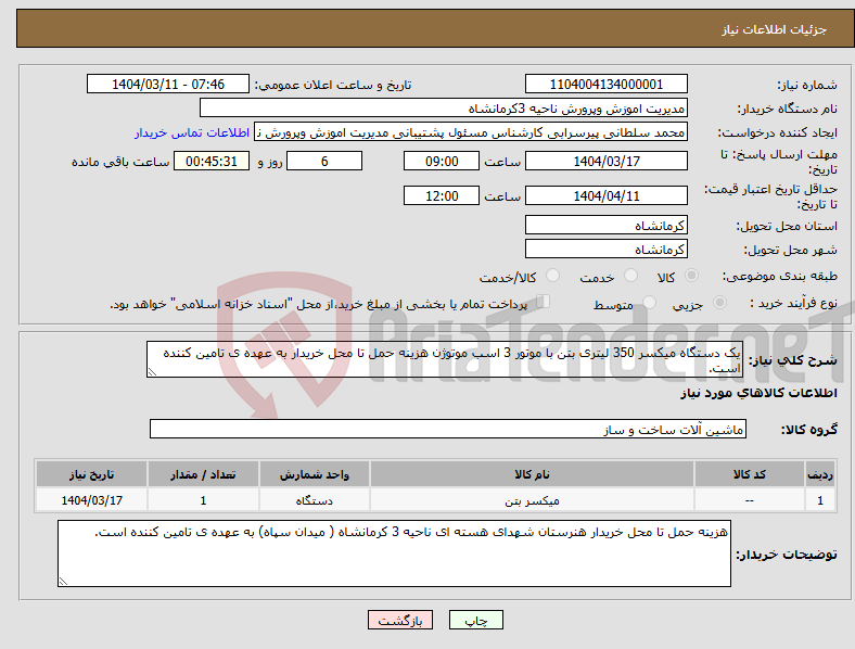 تصویر کوچک آگهی نیاز انتخاب تامین کننده-یک دستگاه میکسر 350 لیتری بتن با موتور 3 اسب موتوژن هزینه حمل تا محل خریدار به عهده ی تامین کننده است.