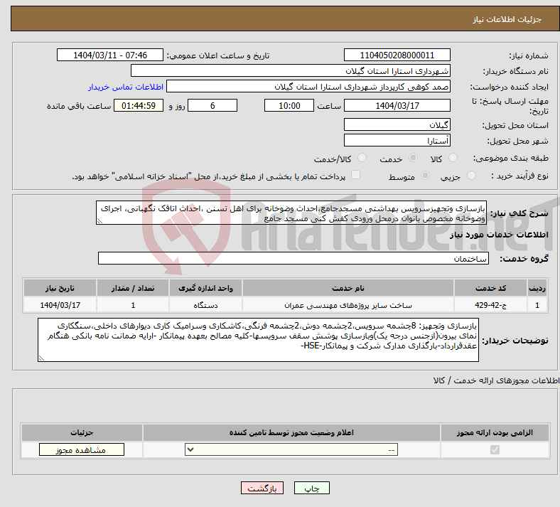 تصویر کوچک آگهی نیاز انتخاب تامین کننده-بازسازی وتجهیزسرویس بهداشتی مسجدجامع،احداث وضوخانه برای اهل تسنن ،احداث اتاقک نگهبانی، اجرای وضوخانه مخصوص بانوان درمحل ورودی کفش کنی مسجد جامع