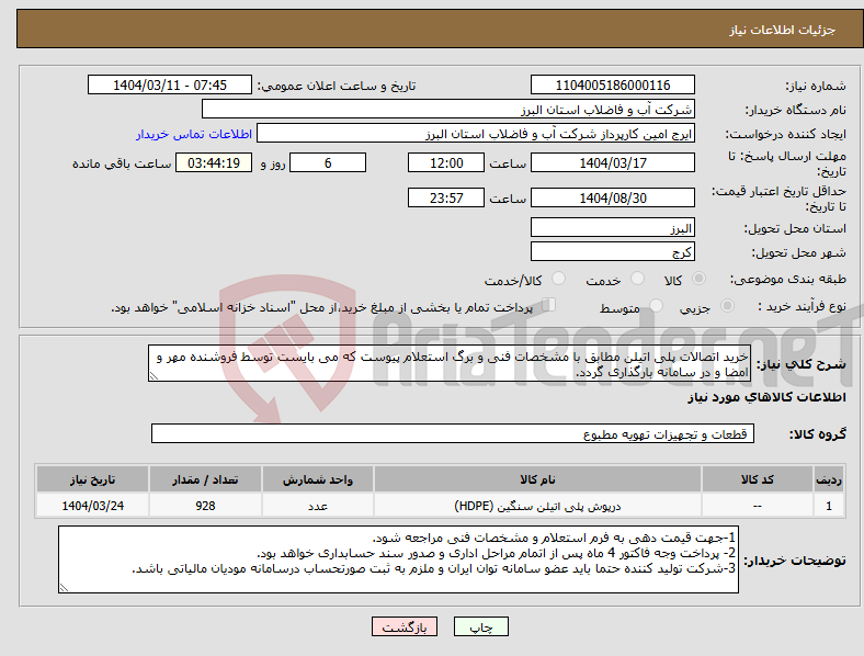 تصویر کوچک آگهی نیاز انتخاب تامین کننده-خرید اتصالات پلی اتیلن مطابق با مشخصات فنی و برگ استعلام پیوست که می بایست توسط فروشنده مهر و امضا و در سامانه بارگذاری گردد. 