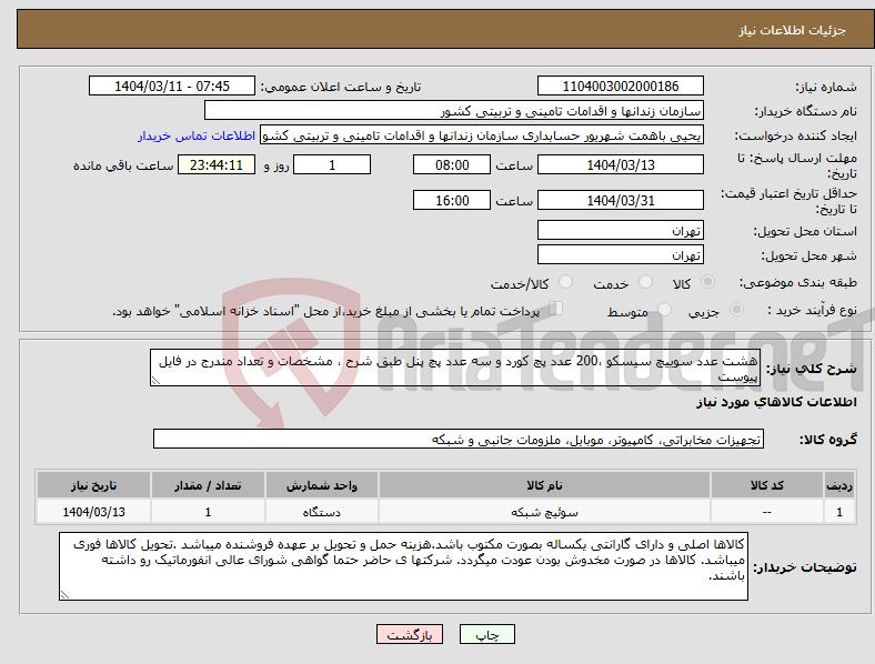 تصویر کوچک آگهی نیاز انتخاب تامین کننده-هشت عدد سوییچ سیسکو ،200 عدد پچ کورد و سه عدد پچ پنل طبق شرح ، مشخصات و تعداد مندرج در فایل پیوست 