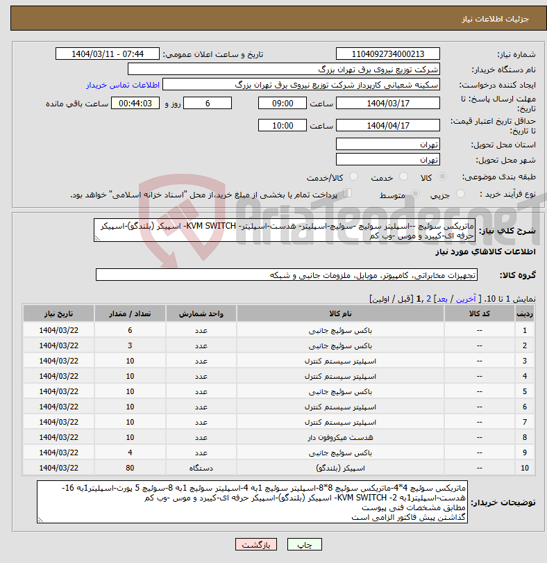 تصویر کوچک آگهی نیاز انتخاب تامین کننده-ماتریکس سوئیچ --اسپلیتر سوئیچ -سوئیچ-اسپلیتر- هدست-اسپلیتر- KVM SWITCH- اسپیکر (بلندگو)-اسپیکر حرفه ای-کیبرد و موس -وب کم 