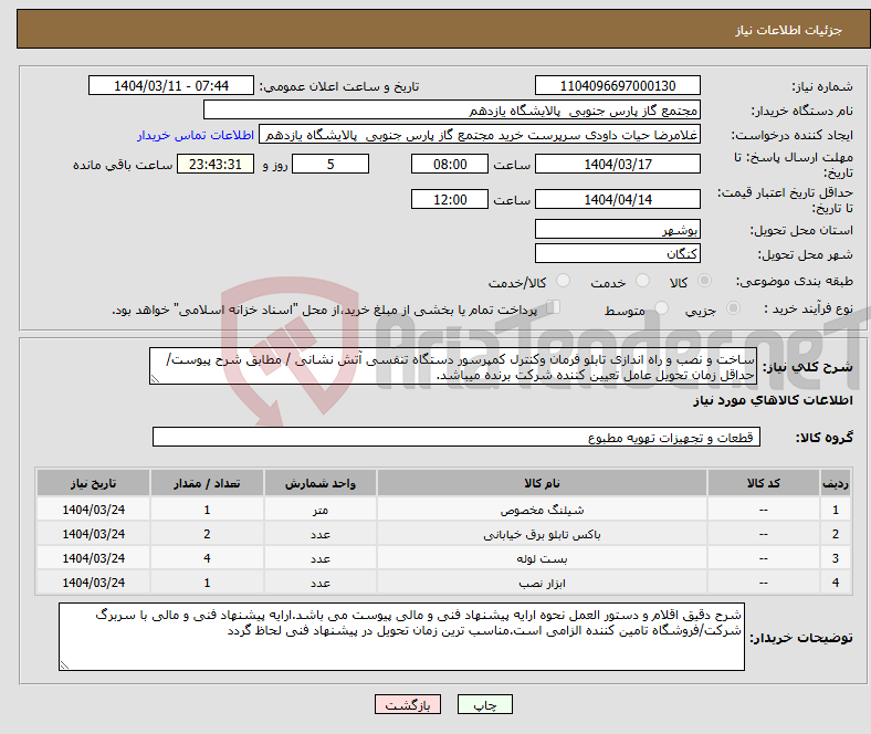 تصویر کوچک آگهی نیاز انتخاب تامین کننده-ساخت و نصب و راه اندازی تابلو فرمان وکنترل کمپرسور دستگاه تنفسی آتش نشانی / مطابق شرح پیوست/ حداقل زمان تحویل عامل تعیین کننده شرکت برنده میباشد.