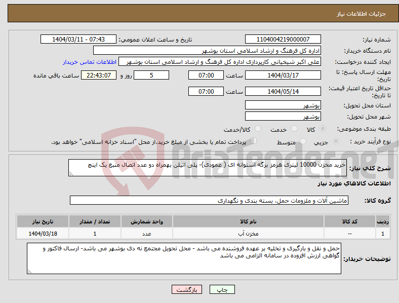 تصویر کوچک آگهی نیاز انتخاب تامین کننده-خرید مخزن 10000 لیتری هرمز برگه استوانه ای ( عمودی)- پلی اتیلن بهمراه دو عدد اتصال منبع یک اینچ