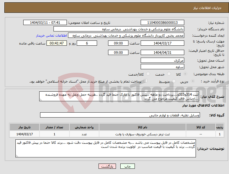 تصویر کوچک آگهی نیاز انتخاب تامین کننده-لنت 314و315و....پرداخت دو ماهه ..پیش فاکتور با مارک حتما قید گردد ..هزینه حمل ونقل به عهده فروشنده ...اجناس فاقد کیفیت مرجوع می گردد 