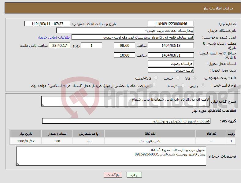 تصویر کوچک آگهی نیاز انتخاب تامین کننده-لامپ اف پی ال 36 وات پارس شهاب یا پارس شعاع