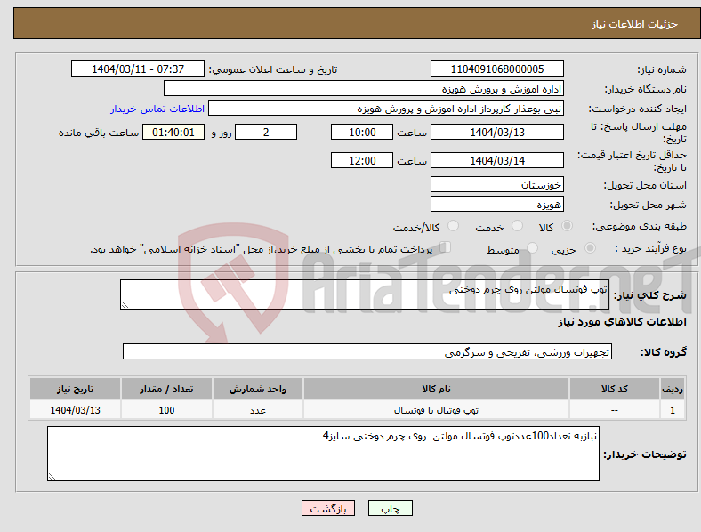 تصویر کوچک آگهی نیاز انتخاب تامین کننده-توپ فوتسال مولتن روی چرم دوختی