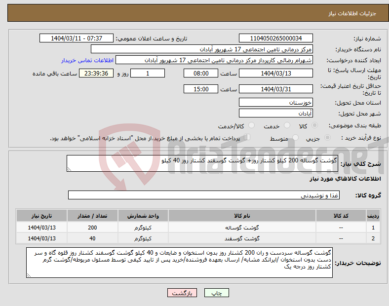 تصویر کوچک آگهی نیاز انتخاب تامین کننده-گوشت گوساله 200 کیلو کشتار روز+ گوشت گوسقند کشتار روز 40 کیلو