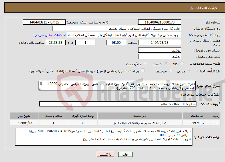 تصویر کوچک آگهی نیاز انتخاب تامین کننده-اجرای طرح هادی روستای محمدی شهرستان گناوه– نوع اعتبار : استانی -پروژه عمرانی-تخصیص 10000 اساس و قیرپاشی و آسفالت به مساحت 1700 مترمربع 