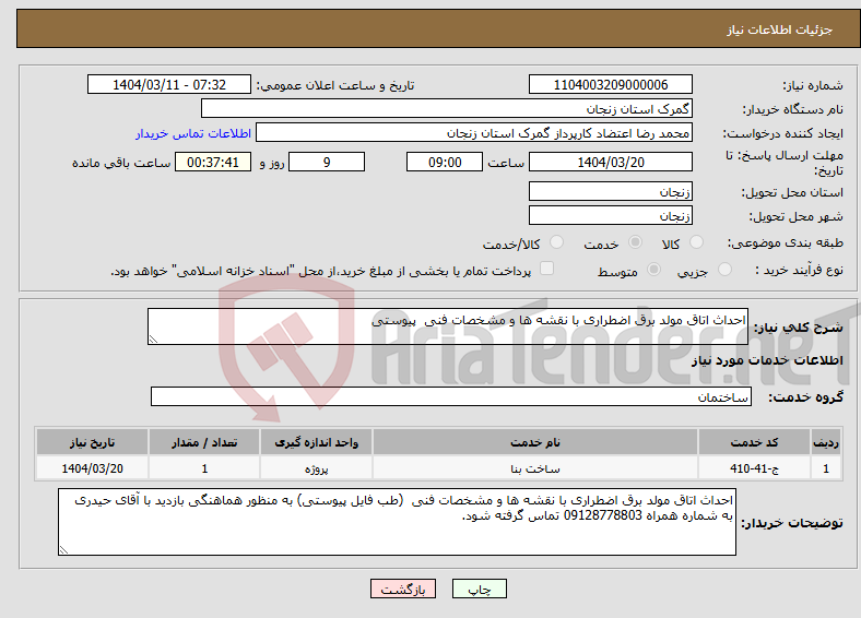 تصویر کوچک آگهی نیاز انتخاب تامین کننده-احداث اتاق مولد برق اضطراری با نقشه ها و مشخصات فنی پیوستی