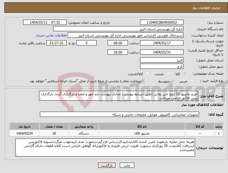 تصویر کوچک آگهی نیاز انتخاب تامین کننده-خرید مانیتور 22 اینچ جی پلاس (طبق شرایط پیوست) مدارک پیوست باید مهر و امضا و بارگذاری گردد. بارگذاری پیش فاکتور الزامی میباشد.