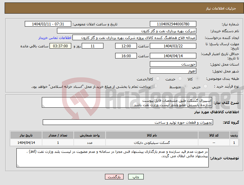 تصویر کوچک آگهی نیاز انتخاب تامین کننده-اسپیرال گسکت طبق مشخصات فایل پیوست سازنده بایستی عضو وندور لیست وزارت نفت باشد