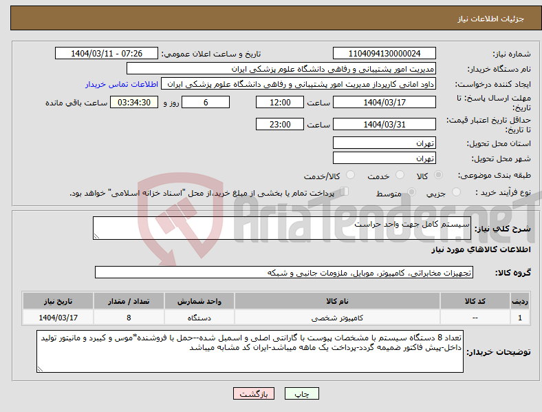تصویر کوچک آگهی نیاز انتخاب تامین کننده-سیستم کامل جهت واحد حراست
