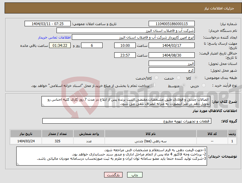 تصویر کوچک آگهی نیاز انتخاب تامین کننده- اتصالات چدنی و فولادی طبق مشخصات.مقتضی است برنده پس از ابلاغ در مدت 7 روز کاری کلیه اجناس رو تحویل دهد در غیر اینصورت به منزله انصراف تلقی می شود.