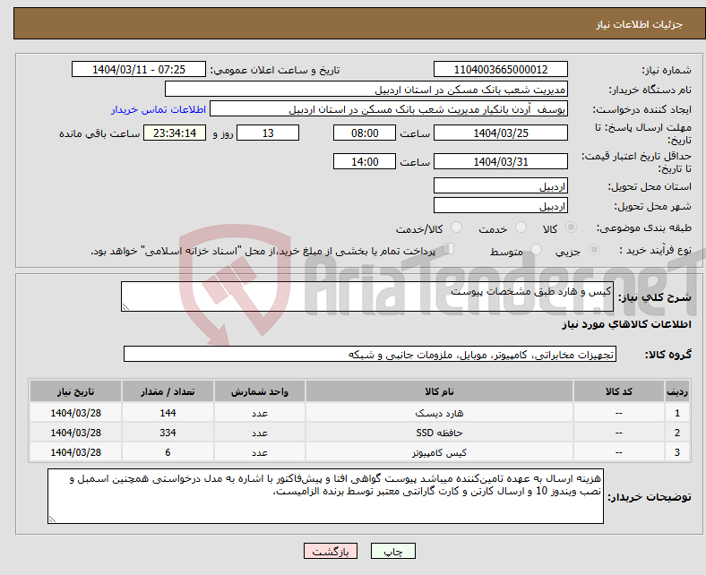 تصویر کوچک آگهی نیاز انتخاب تامین کننده-کیس و هارد طبق مشخصات پیوست