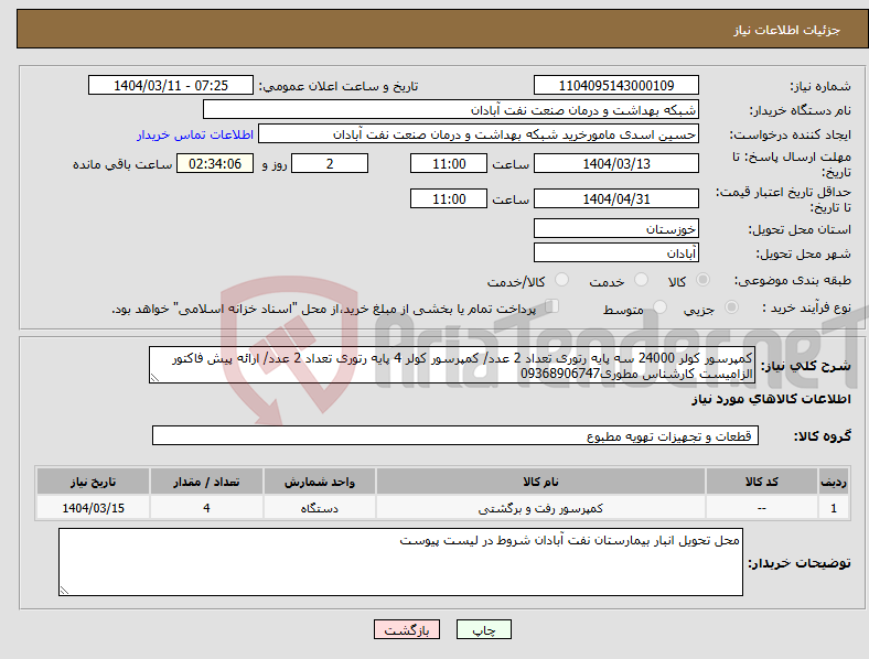 تصویر کوچک آگهی نیاز انتخاب تامین کننده-کمپرسور کولر 24000 سه پایه رتوری تعداد 2 عدد/ کمپرسور کولر 4 پایه رتوری تعداد 2 عدد/ ارائه پیش فاکتور الزامیست کارشناس مطوری09368906747 