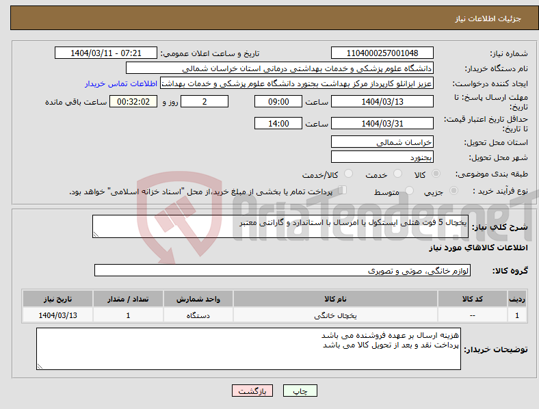 تصویر کوچک آگهی نیاز انتخاب تامین کننده-یخچال 5 فوت هتلی ایستکول یا امرسال با استاندارد و گارانتی معتبر