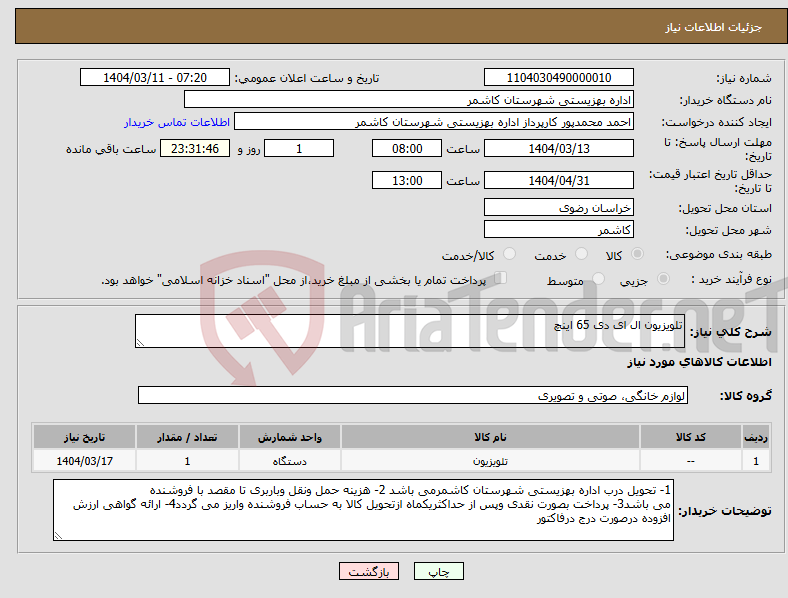 تصویر کوچک آگهی نیاز انتخاب تامین کننده-تلویزیون ال ای دی 65 اینچ