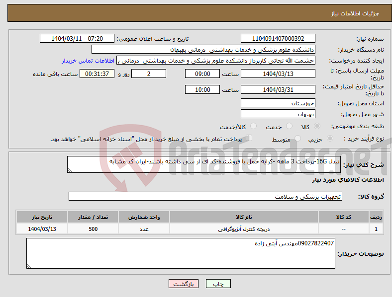 تصویر کوچک آگهی نیاز انتخاب تامین کننده-نیدل 16G-پرداخت 3 ماهه -کرایه حمل با فروشنده-کد ای ار سی داشته باشند-ایران کد مشابه
