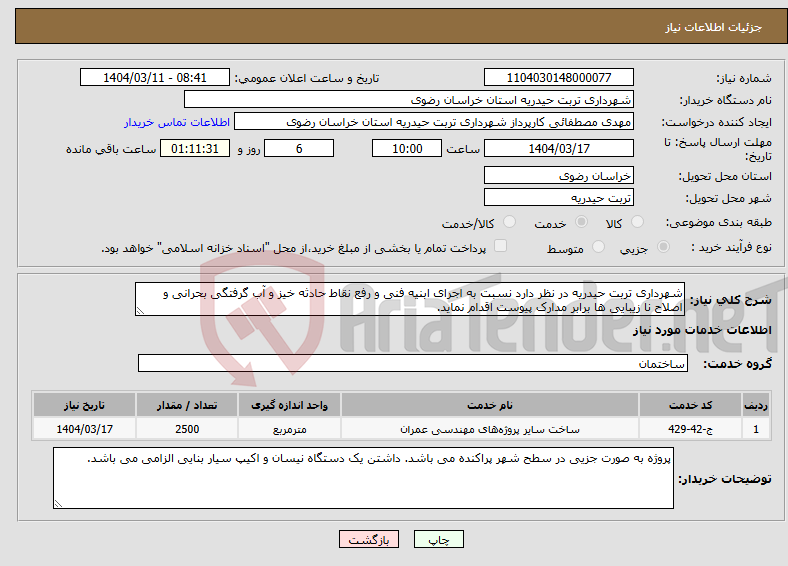 تصویر کوچک آگهی نیاز انتخاب تامین کننده-شهرداری تربت حیدریه در نظر دارد نسبت به اجرای ابنیه فنی و رفع نقاط حادثه خیز و آب گرفتگی بحرانی و اصلاح نا زیبایی ها برابر مدارک پیوست اقدام نماید.