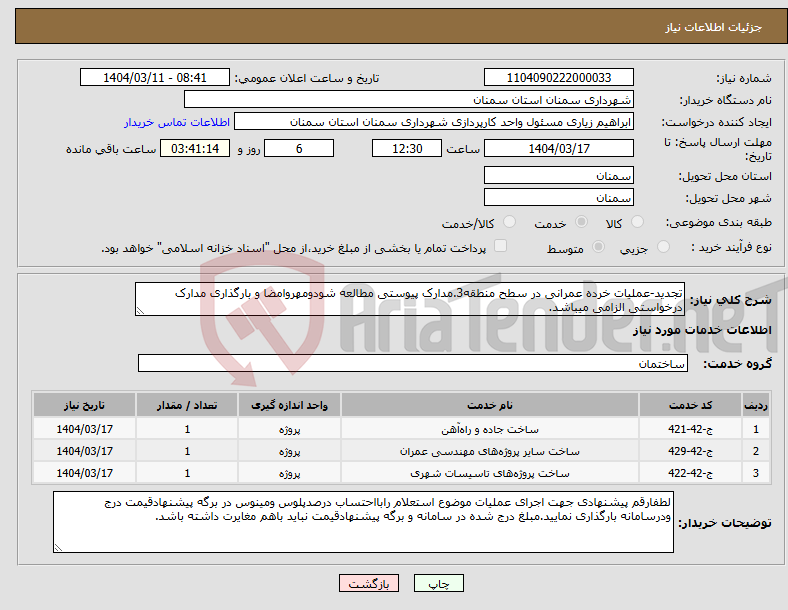 تصویر کوچک آگهی نیاز انتخاب تامین کننده-تجدید-عملیات خرده عمرانی در سطح منطقه3.مدارک پیوستی مطالعه شودومهروامضا و بارگذاری مدارک درخواستی الزامی میباشد.