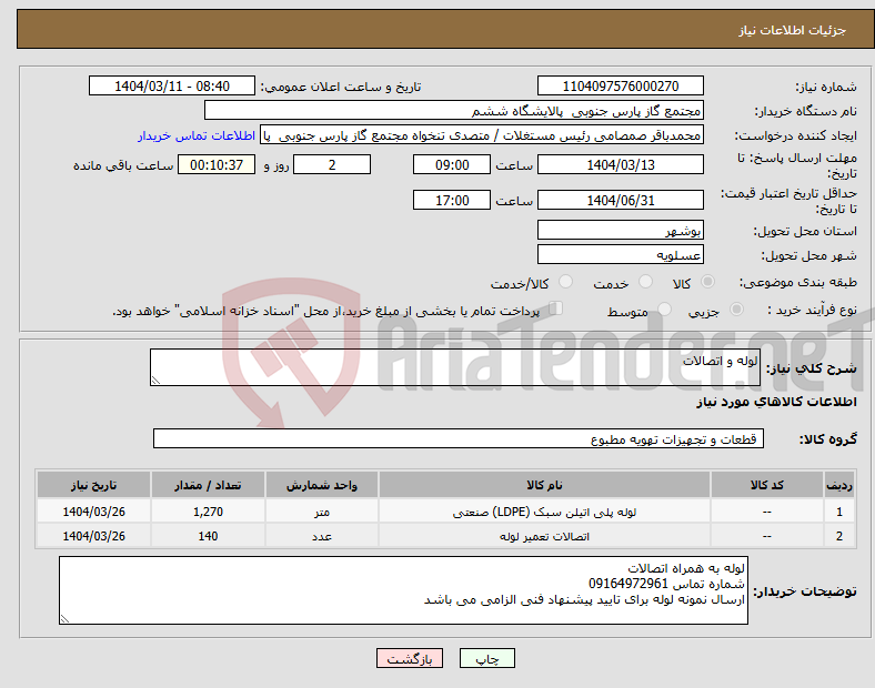 تصویر کوچک آگهی نیاز انتخاب تامین کننده-لوله و اتصالات 