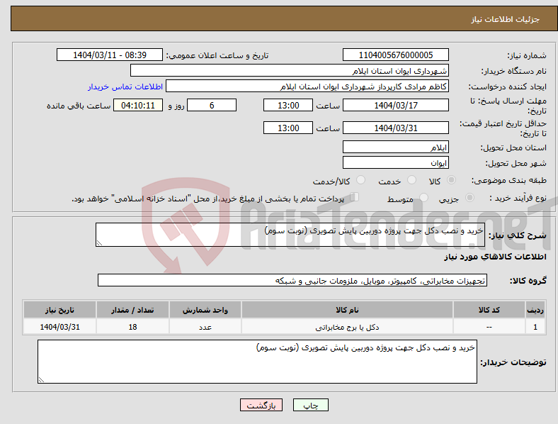 تصویر کوچک آگهی نیاز انتخاب تامین کننده-خرید و نصب دکل جهت پروژه دوربین پایش تصویری (نوبت سوم)