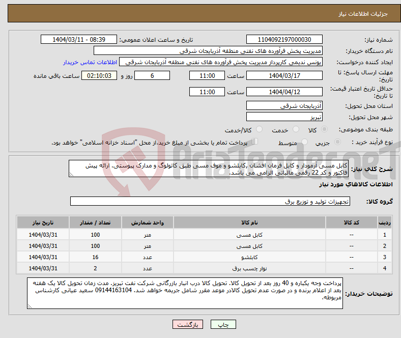 تصویر کوچک آگهی نیاز انتخاب تامین کننده-کابل مسی آرمودار و کابل فرمان افشان ,کابلشو و موف مسی طبق کاتولوگ و مدارک پیوستی. ارائه پیش فاکتور و کد 22 رقمی مالیاتی الزامی می باشد.