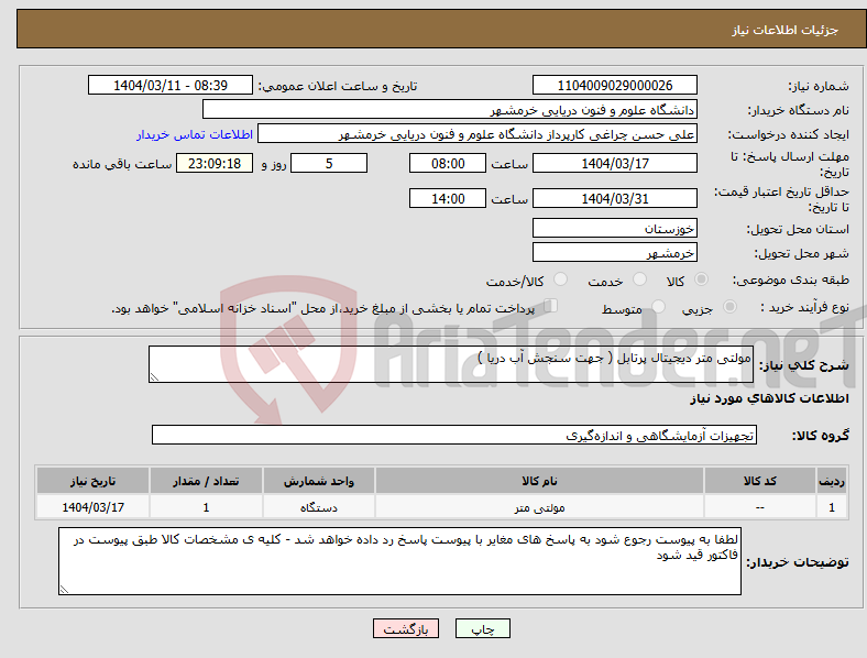 تصویر کوچک آگهی نیاز انتخاب تامین کننده-مولتی متر دیجیتال پرتابل ( جهت سنجش آب دریا )