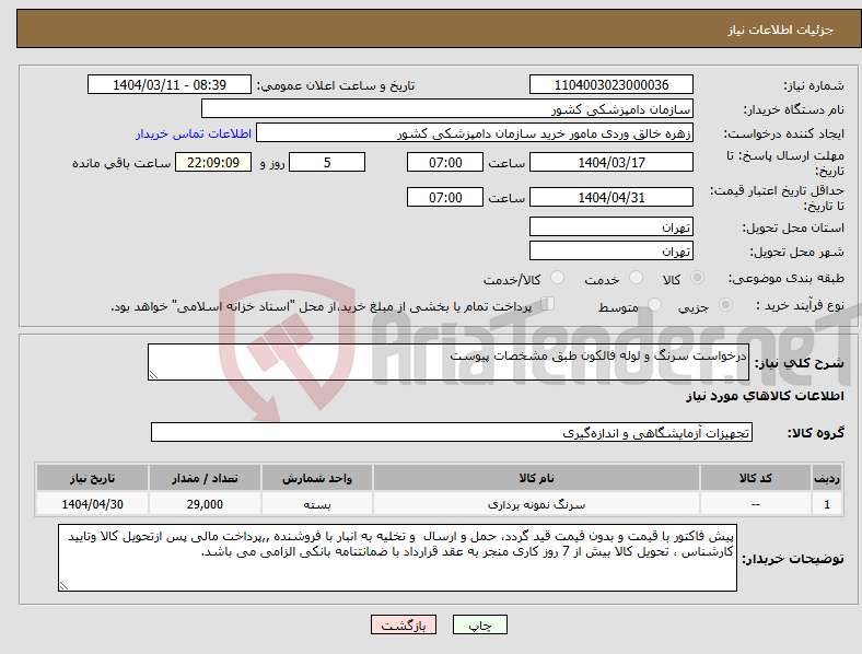 تصویر کوچک آگهی نیاز انتخاب تامین کننده-درخواست سرنگ و لوله فالکون طبق مشخصات پیوست