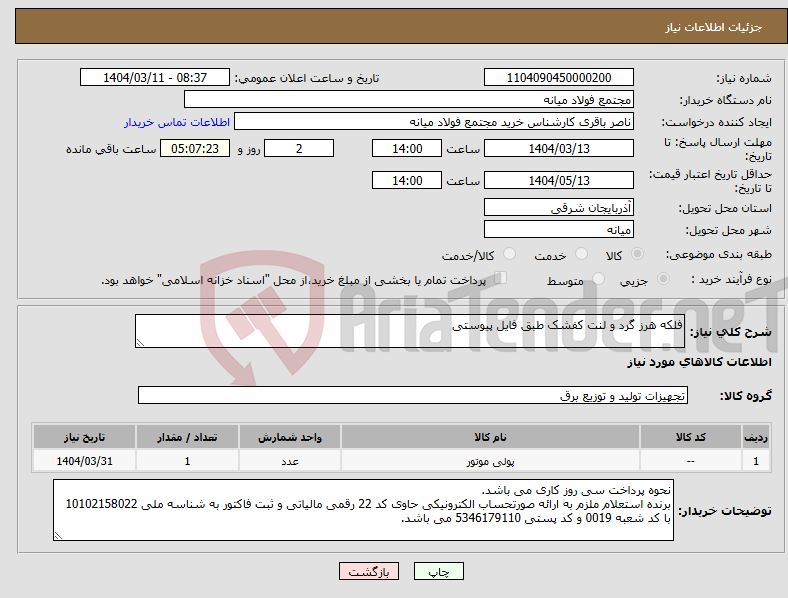 تصویر کوچک آگهی نیاز انتخاب تامین کننده-فلکه هرز گرد و لنت کفشک طبق فایل پیوستی