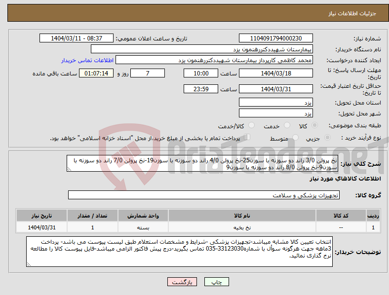 تصویر کوچک آگهی نیاز انتخاب تامین کننده-نخ پرولن 3/0 راند دو سوزنه با سوزن25-نخ پرولن 4/0 راند دو سوزنه با سوزن19-نخ پرولن 7/0 راند دو سوزنه با سوزن9-نخ پرولن 8/0 راند دو سوزنه با سوزن9