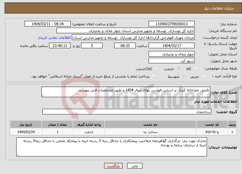 تصویر کوچک آگهی نیاز انتخاب تامین کننده-تکمیل نمازخانه کنرک بر اساس فهارس بهای سال 1404 و طبق مشخصات فنی پیوست