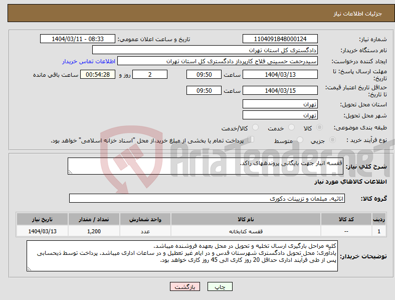 تصویر کوچک آگهی نیاز انتخاب تامین کننده-قفسه انبار جهت بایگانی پروندههای راکد.